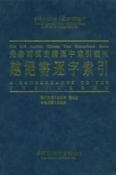 越絕書逐字索引