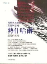 熱什哈爾－晶瑩的露珠