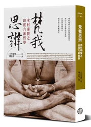 梵我思辨：木村泰賢之印度六派哲學