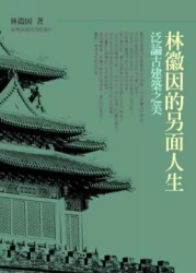 林徽因的另面人生:泛論古建築之美