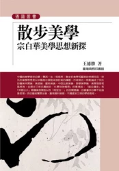 散步美學─宗白華美學思想新探