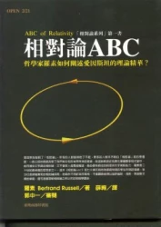 相對論ABC:哲學家羅素如何闡述愛因斯坦的..