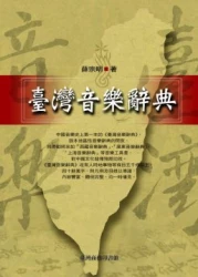 臺灣音樂辭典