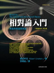 相對論入門:狹義和廣義相對論