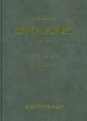 臺灣脊椎動物誌 (中)