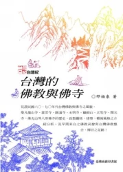 台灣的佛教與佛寺
