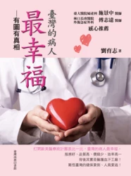 臺灣的病人最幸福─有圖有真相