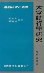 太空航行學研究