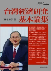 台灣經濟研究基本論集