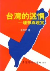 台灣的迷惘－理想與現實