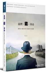 臺灣‧能‧革命：綠能大國或核災難民的選擇
