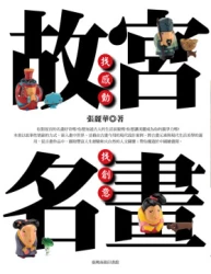 故宮名畫 找感動 找創意