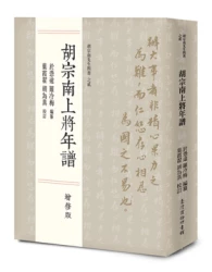 胡宗南上將年譜 增修版