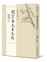 胡宗南先生文存