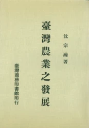 臺灣農業之發展