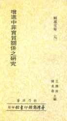 增進中菲實質關係之研究