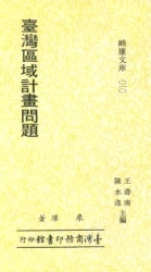 臺灣區域計畫問題