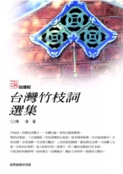台灣竹枝詞選集