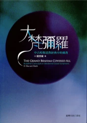 大梵彌羅─中古時期道教經典當中的佛教