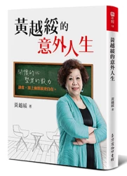 黃越綏的意外人生