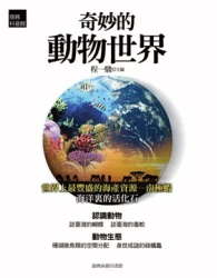 奇妙的動物世界