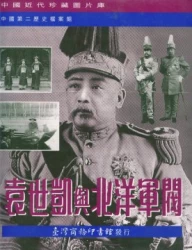 袁世凱與北洋軍閥