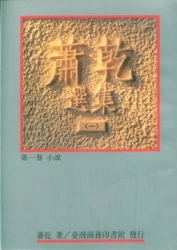 蕭乾選集(一) 第一卷/小說