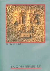 蕭乾選集(二) 第二卷/報告文學
