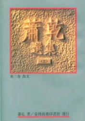 蕭乾選集(三) 第三卷/散文