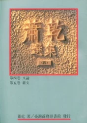 蕭乾選集(四) 第四卷/文論 第五卷/雜文