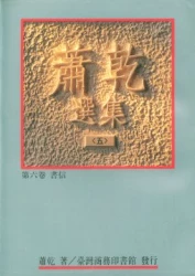 蕭乾選集(五) 第六卷/書信