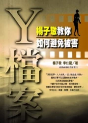 Y檔案-楊子敬教你如何避免被害
