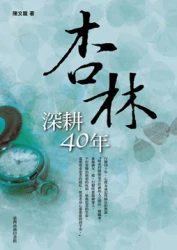 杏林深耕四十年(三版)