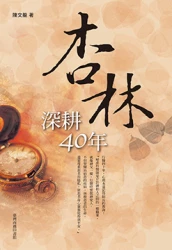 杏林深耕四十年(四版)