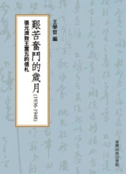 艱苦奮鬥的歲月(1936-1948)─張元濟致王雲五的信札