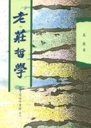 老莊哲學