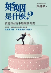 婚姻是什麼？黃越綏的新手婚姻參考書