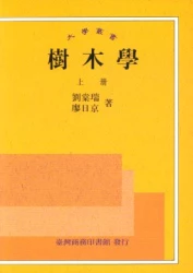 樹木學 (上)