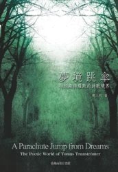 夢境跳傘：特朗斯特羅默的詩歌境界