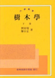 樹木學 (下)