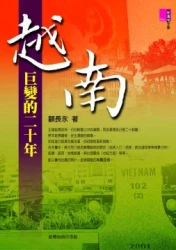 越南─巨變的二十年