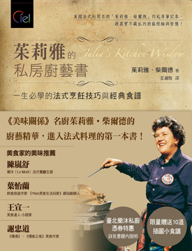 《茱莉雅的私房廚藝書:一生必學的法式烹飪技巧與經典食譜》
