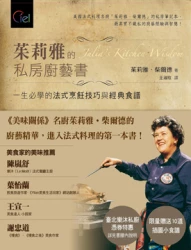 茱莉雅的私房廚藝書：一生必學的法式烹飪技巧與經典食譜
