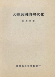 大韓民國的現代化
