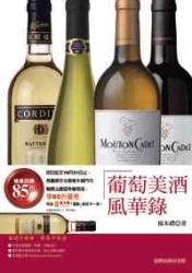 葡萄美酒風華錄