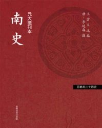 南史（「百衲本廿四史」系列）