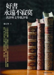 好書永遠不寂寞-書評與文學批評集