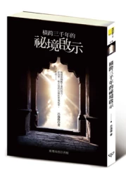 橫跨三千年的祕境啟示