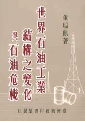 世界石油工業結構之變化與石油危機