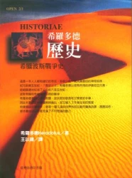 希羅多德歷史－希臘波斯戰爭史